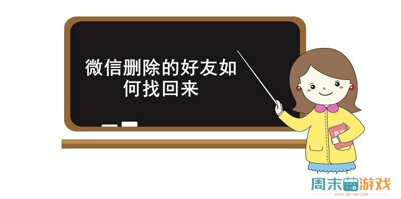 微信找回已删除的好友方法介绍