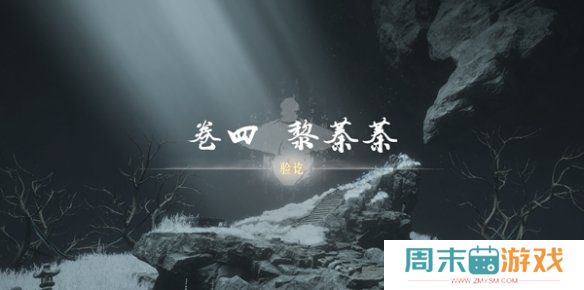 《燕云十六声》侠迹卷四黎蓁蓁任务攻略