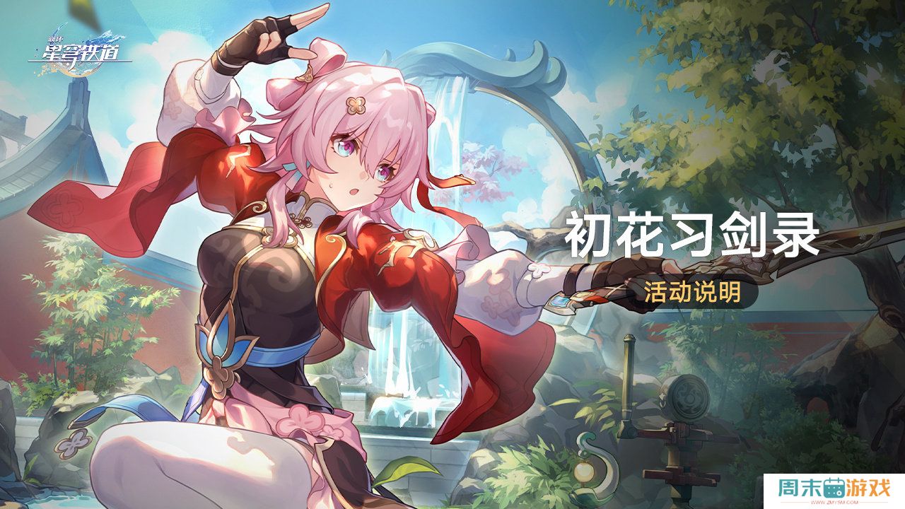 《崩坏星穹铁道》初花习剑录玩法规则