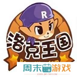 洛克王国 正式版 v1.8