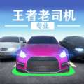 王者老司机 v1.0