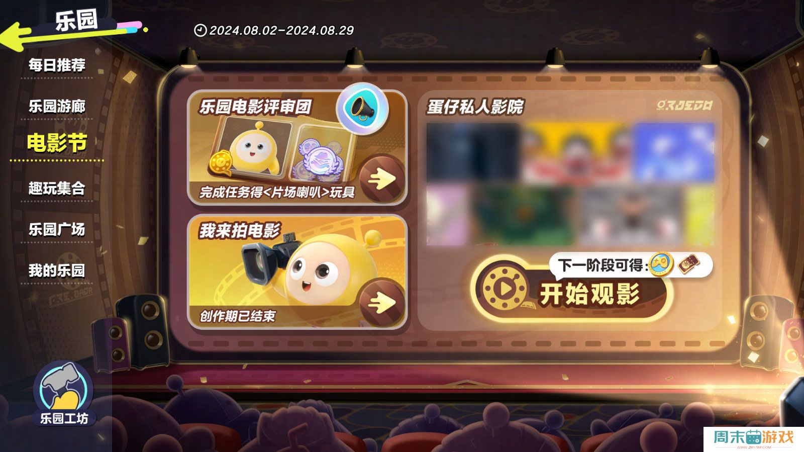 《蛋仔派对》蛋仔私人影院活动玩法攻略