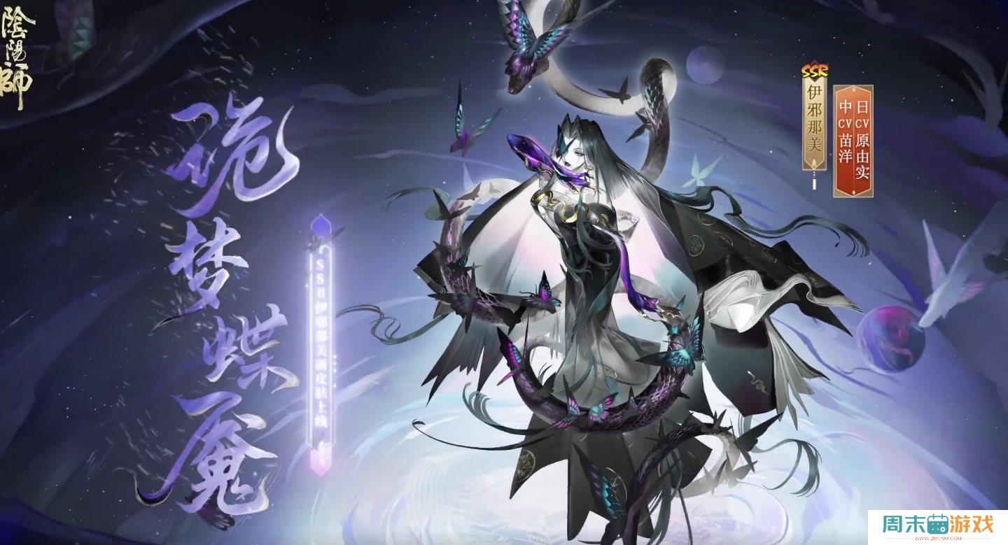 《阴阳师》伊邪那美诡梦蝶魇皮肤图鉴