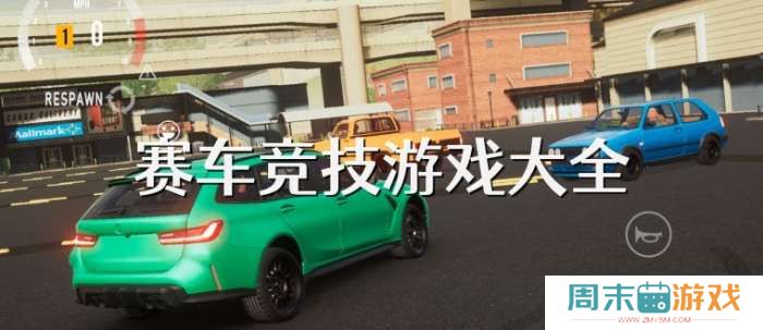 手机赛车竞技游戏大全