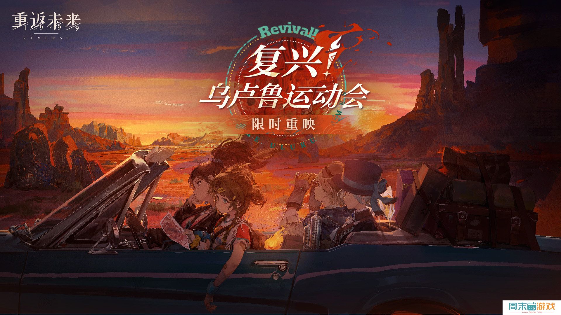 《重返未来1999》乌卢鲁运动会复刻活动玩法介绍