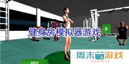 手机健身房模拟器在线玩游戏合集