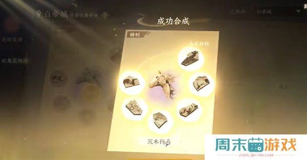 《逆水寒手游》坐骑沉木行马获取攻略