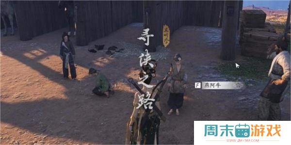 《燕云十六声》寻侠之路奇遇任务攻略