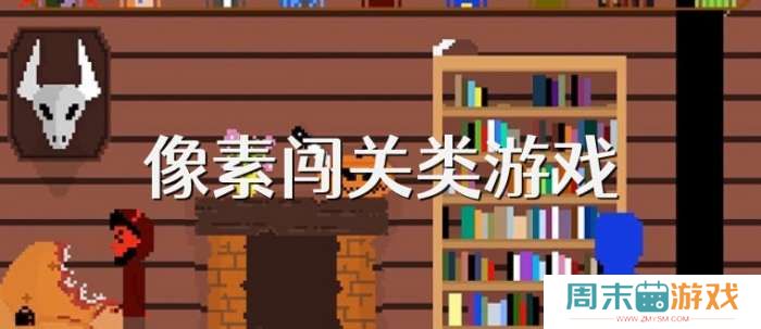 手机像素闯关类游戏