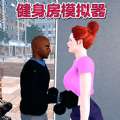 健身房模拟 v1.0