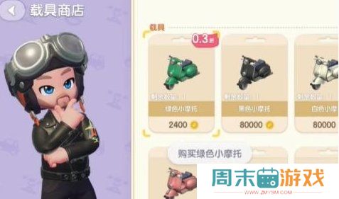 《心动小镇》停车位获取攻略