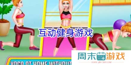 手机可以互动的健身游戏合集