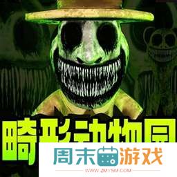 畸形动物园 中文手机版 v1.0.2