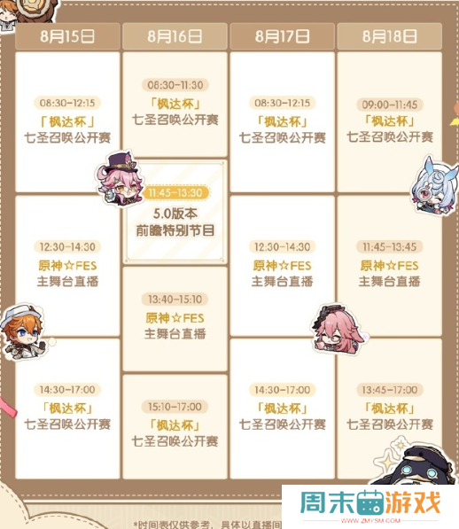 《原神》fes2024直播观看方法