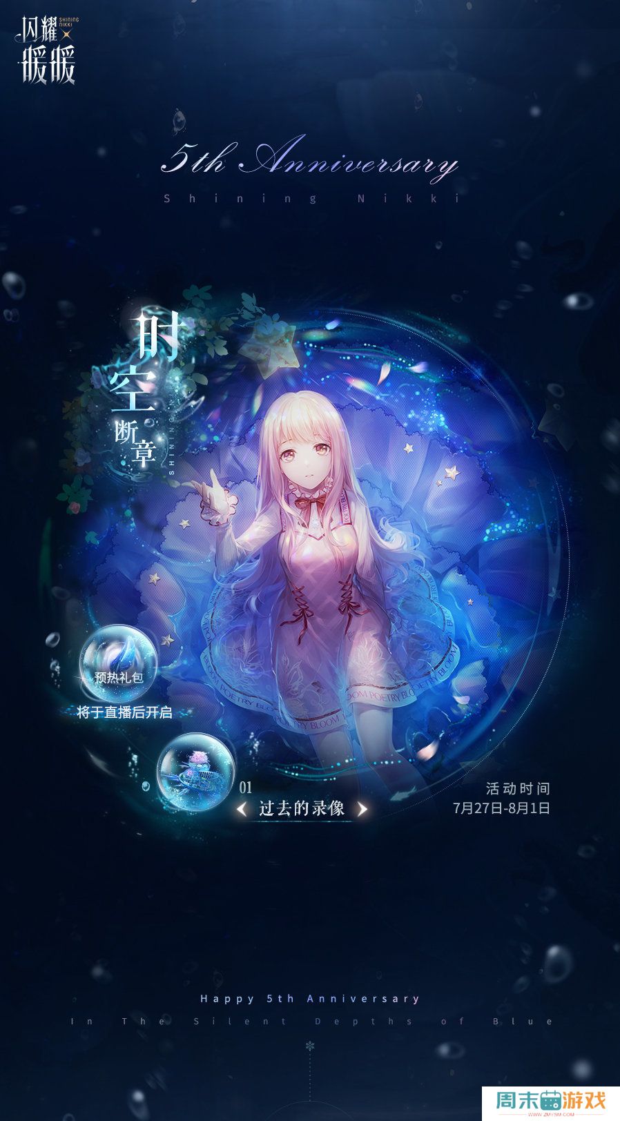 《闪耀暖暖》五周年预热活动介绍