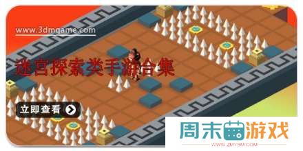 手机迷宫探索类手游合集