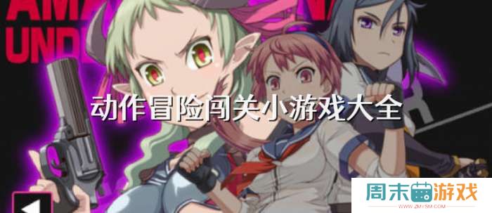 手机动作冒险闯关小游戏大全