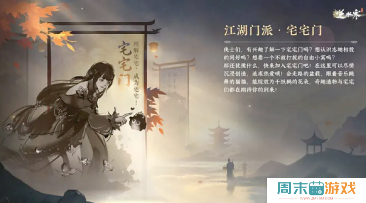 《逆水寒手游》新江湖门派宅宅门解析