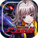 女王空战 vv1.0.0