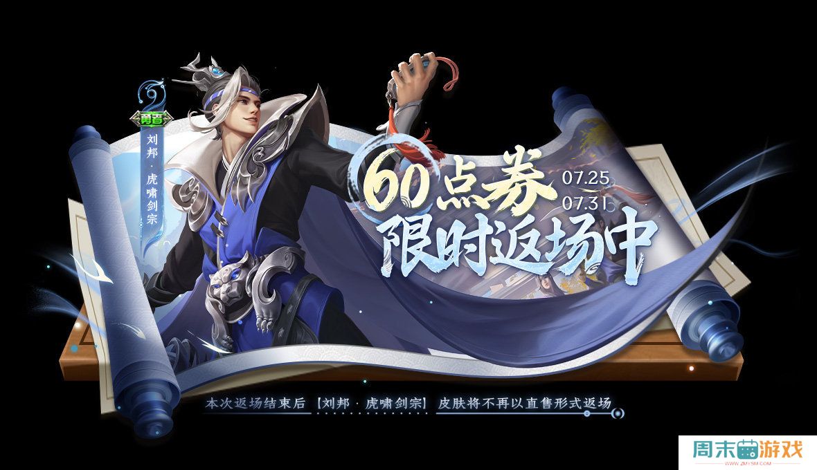 《王者荣耀》刘邦虎啸剑宗返场活动介绍