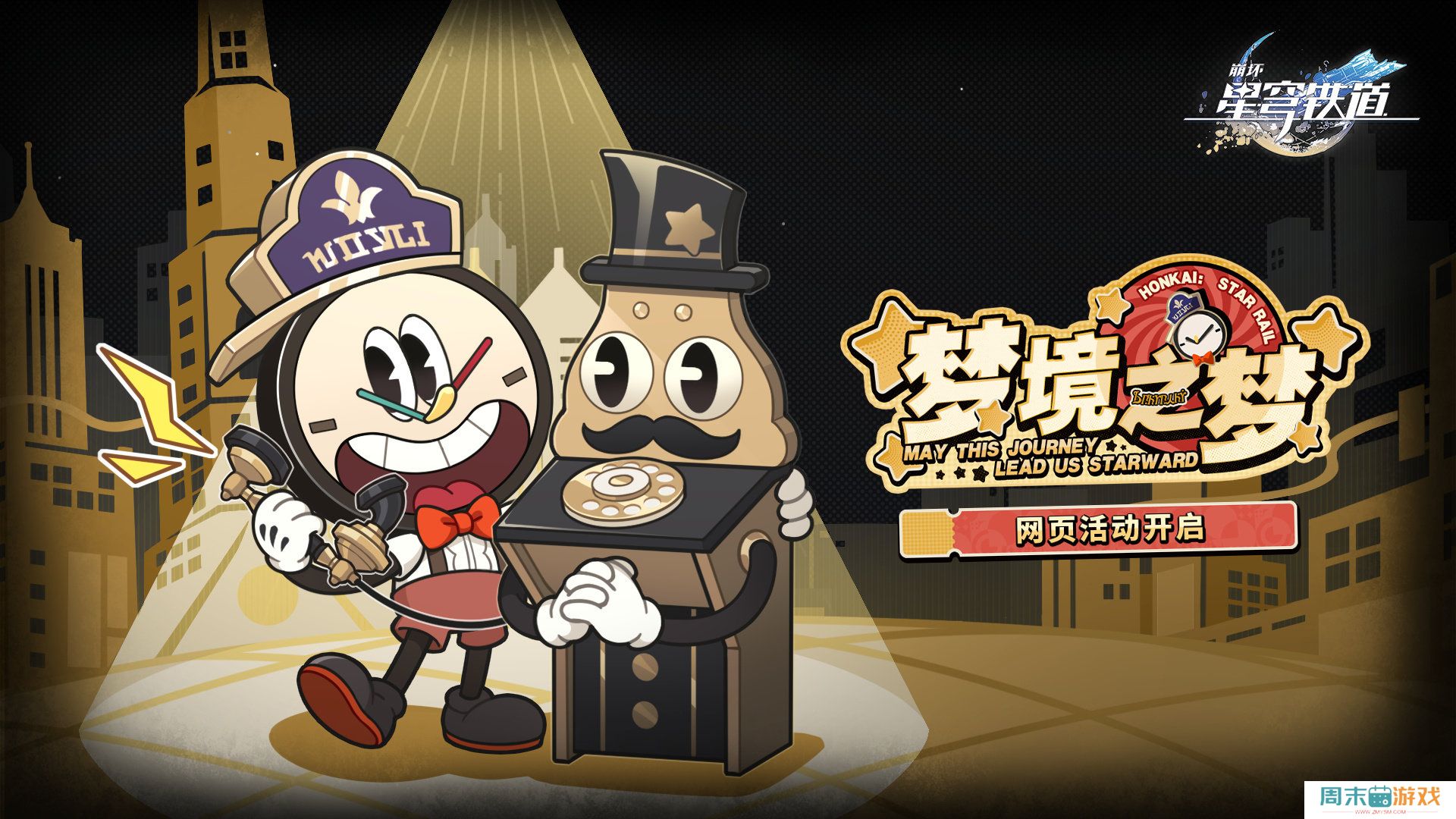 《崩坏星穹铁道》梦境之梦玩法介绍