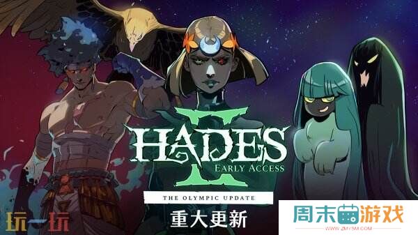 《哈迪斯2》“奥林匹斯”更新上线 玩家数暴增