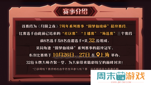 《月圆之夜》圆梦仙境杯线下开战，32名顶尖选手相聚上海