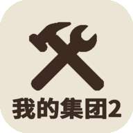 我的集团2 v1.0.3