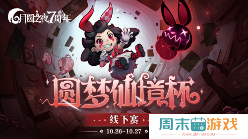 《月圆之夜》圆梦仙境杯线下开战，32名顶尖选手相聚上海
