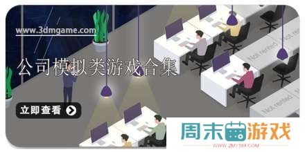 手机公司模拟类游戏合集