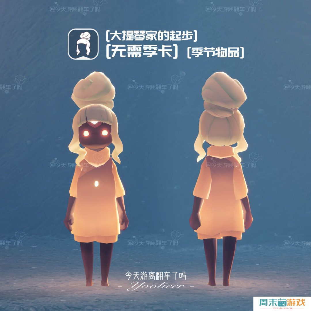 《光遇》二重奏季非季卡物品汇总