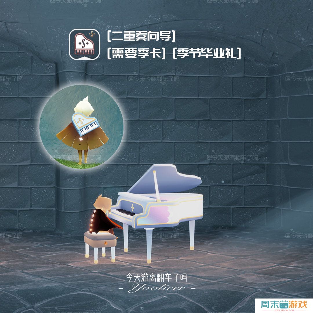 《光遇》二重奏季季卡物品大全