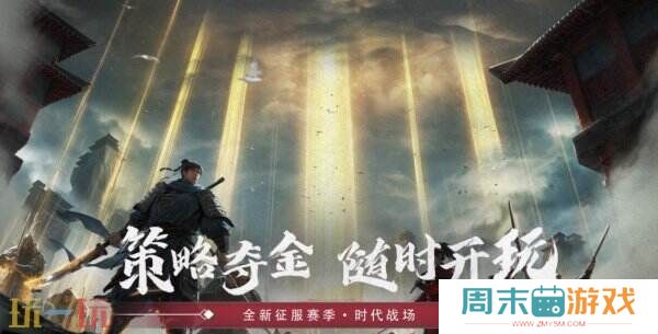 玩率土，赢金钞 《率土之滨》新赛季时代战场来袭