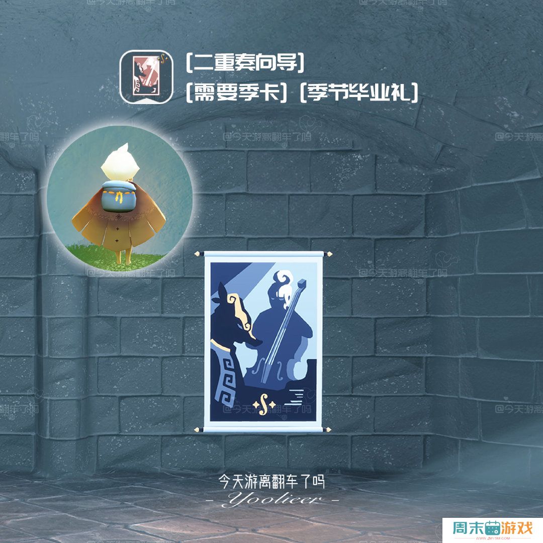 《光遇》二重奏季季卡物品大全