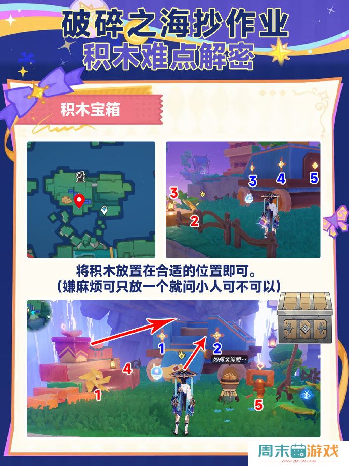 《原神》破碎之海积木宝箱攻略