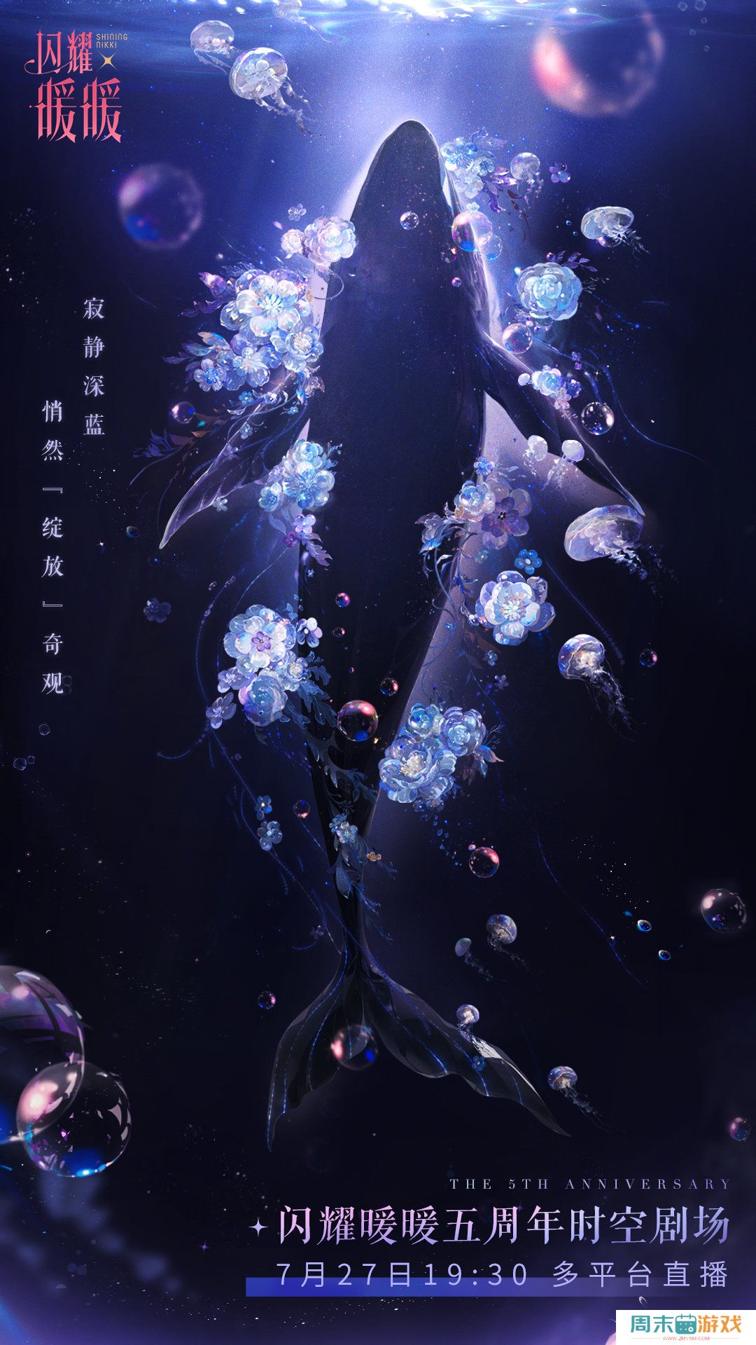 《闪耀暖暖》五周年时空剧场直播时间介绍