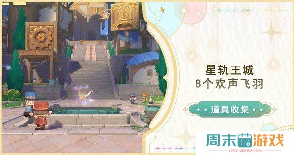 《原神》星轨王城欢声飞羽位置汇总