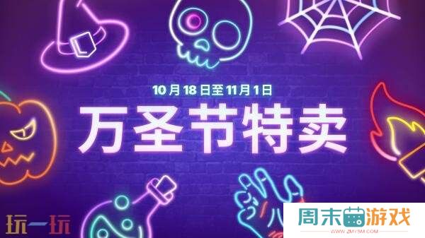 Epic商城正式开启“万圣节特卖”促销活动