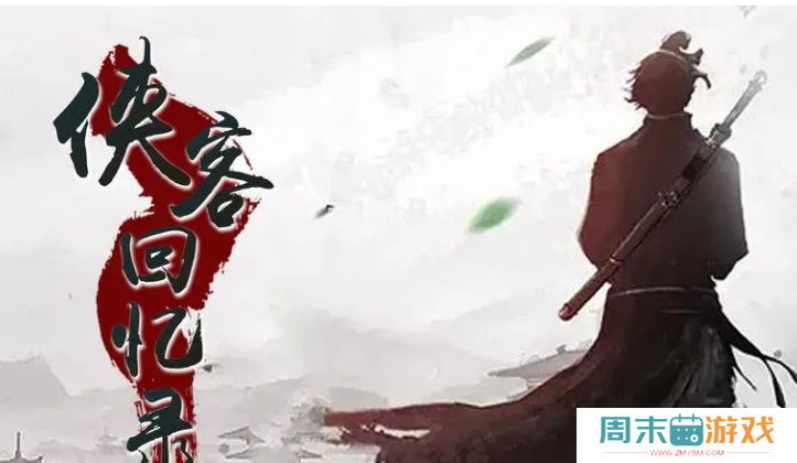《侠客回忆录2》新手攻略合集