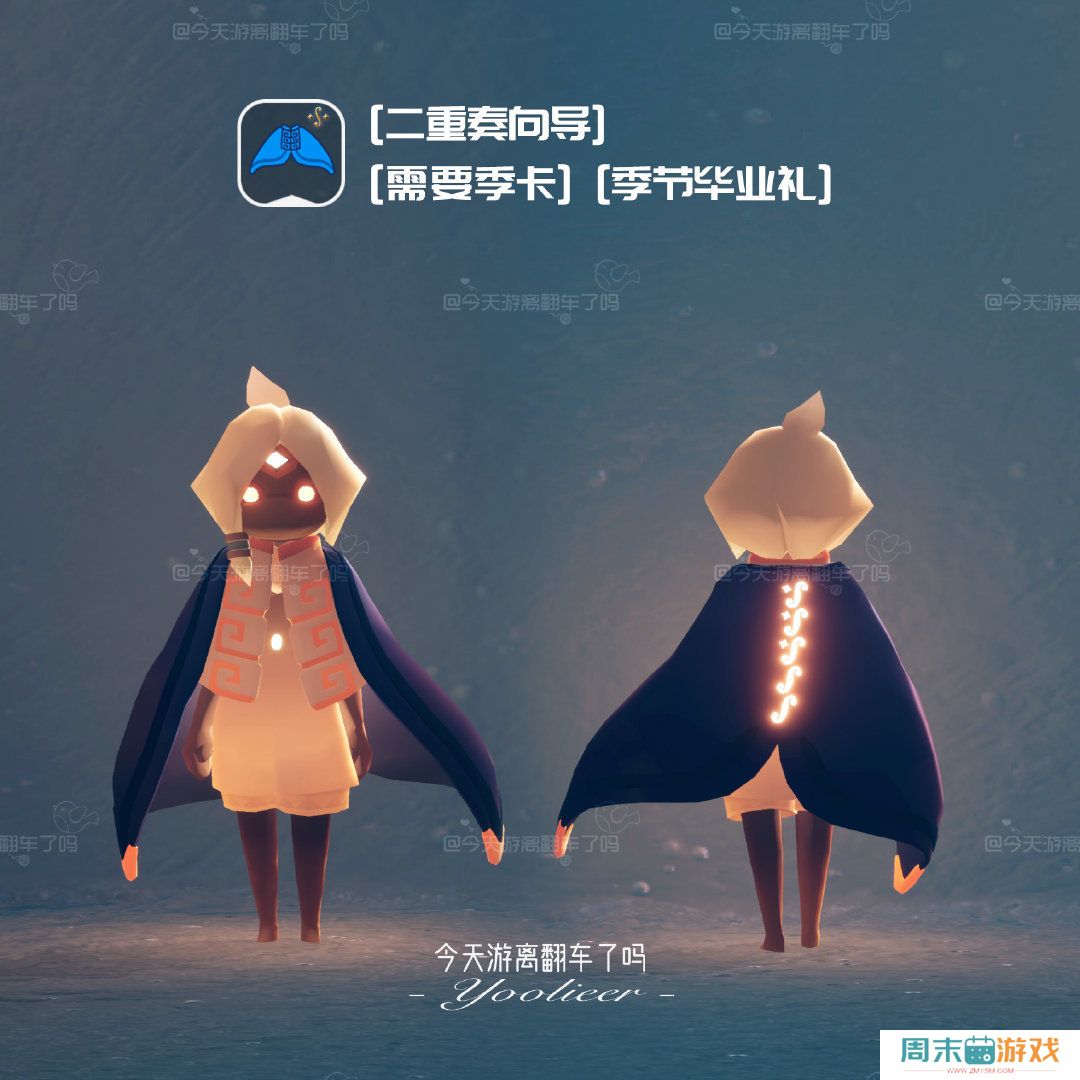 《光遇》二重奏季季卡物品大全