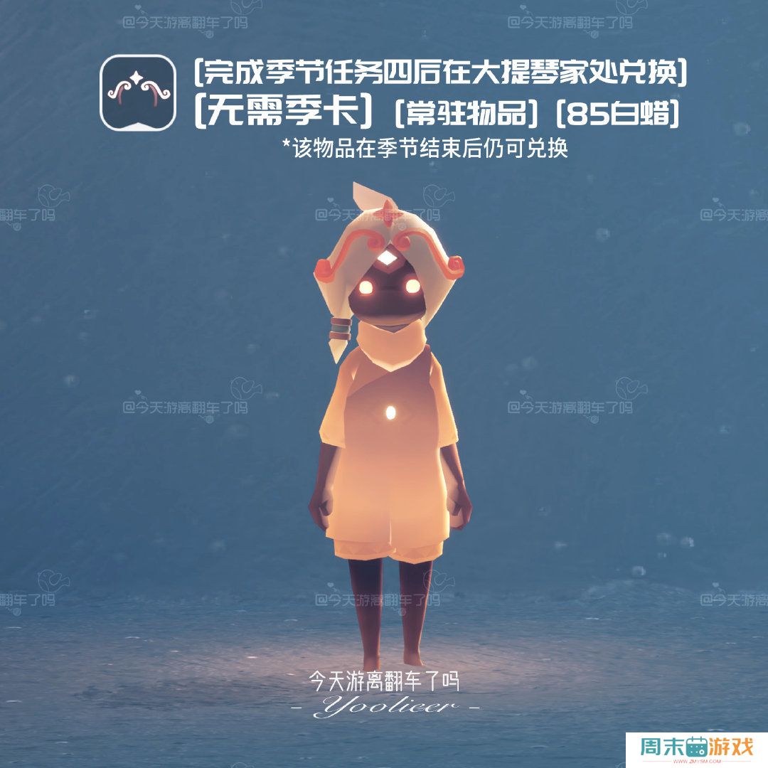 《光遇》二重奏季非季卡物品汇总