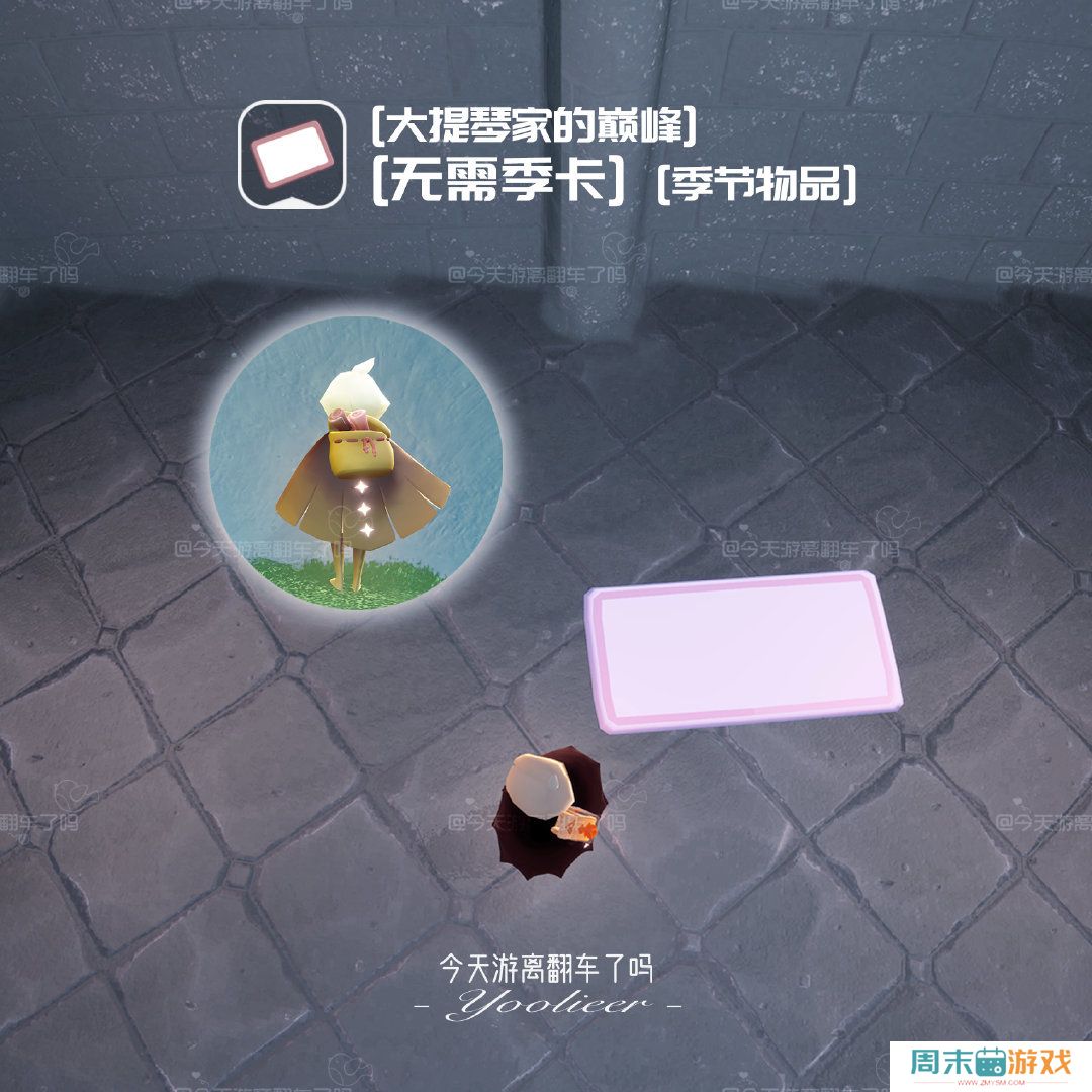 《光遇》二重奏季非季卡物品汇总