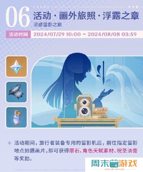 《原神》画外旅照浮露之章活动玩法攻略