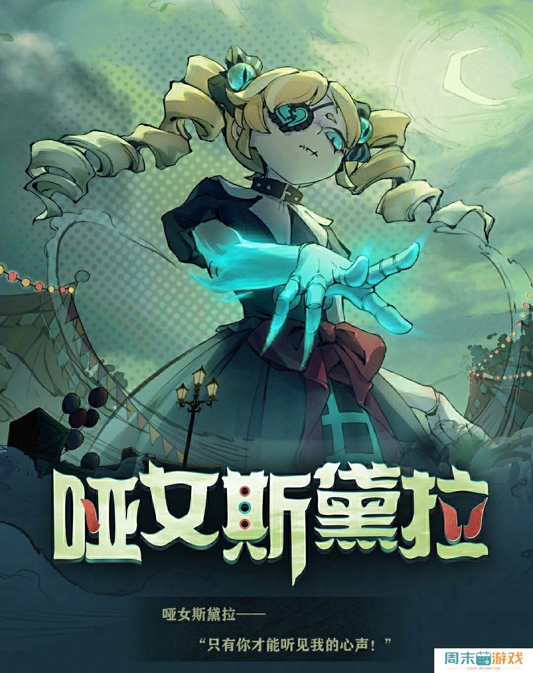 《蛋仔派对》逃出惊魂夜哑女斯黛拉角色图鉴