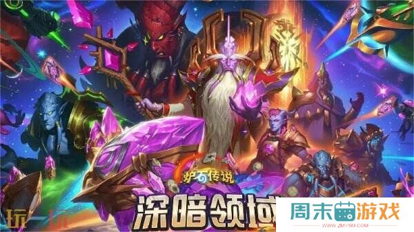 《炉石传说》最新扩展包“深暗领域”将于11月6日上线