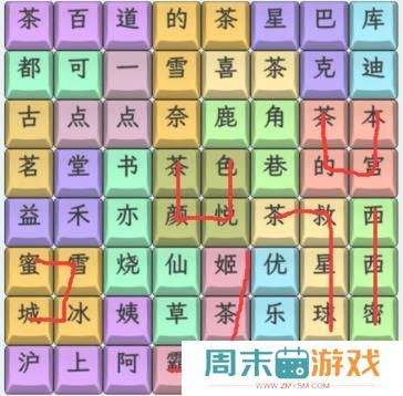 《文字找茬大师》奶茶名字3连上奶茶名字关卡攻略