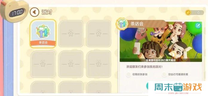 《心动小镇》事件和派对开启流程