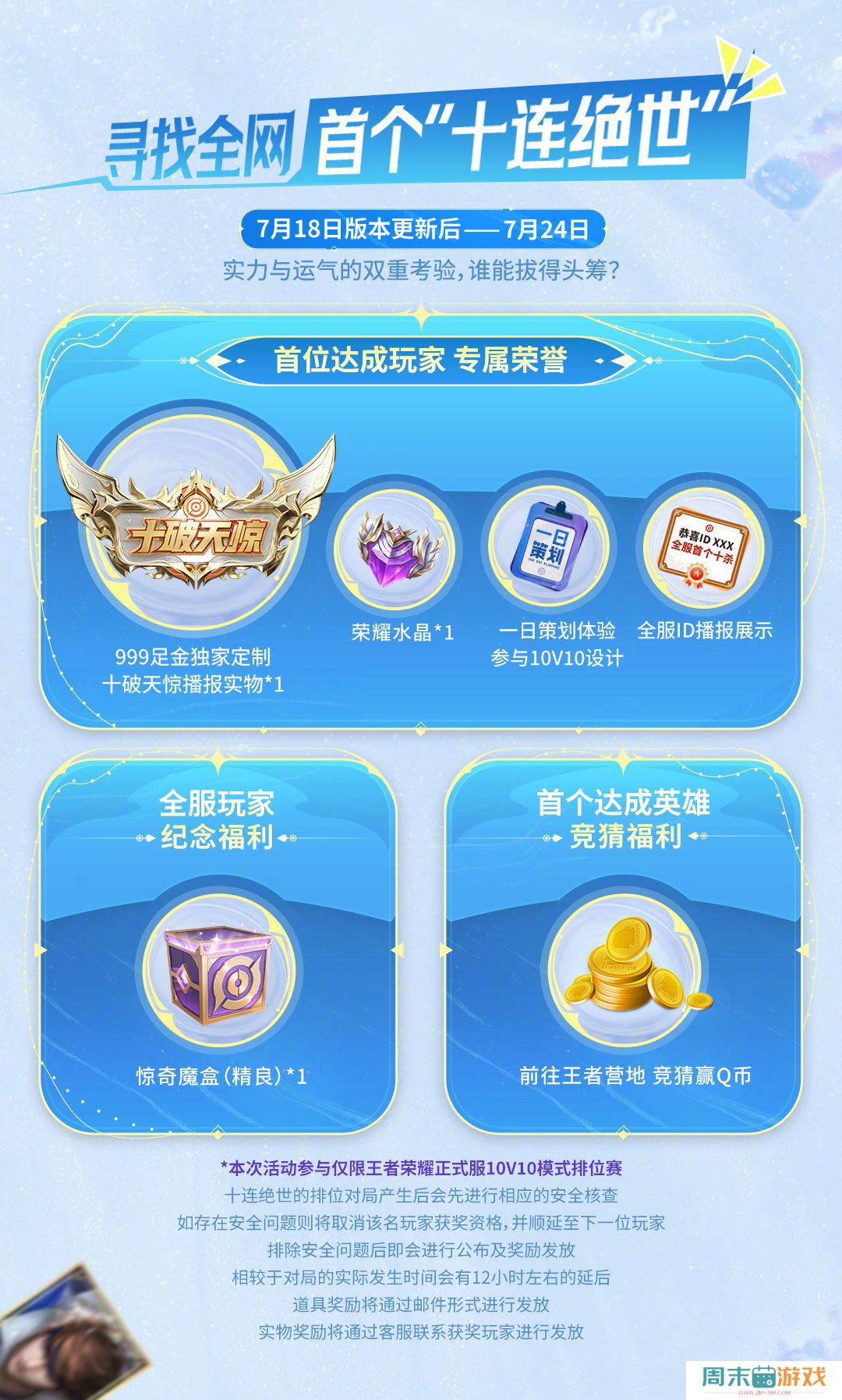 《王者荣耀》全服首个十破天惊福利活动内容分享