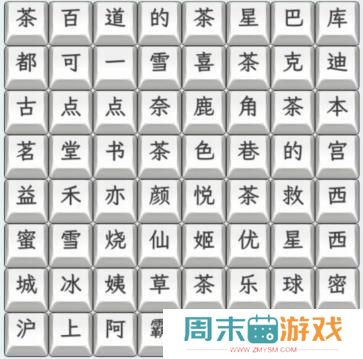 《文字找茬大师》奶茶名字3连上奶茶名字关卡攻略