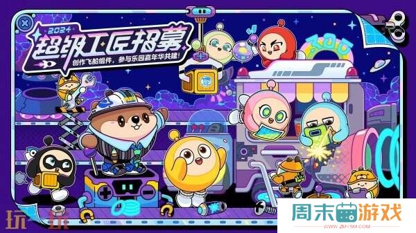 让创意飞向宇宙！《蛋仔派对》2024乐园嘉年华&超级工匠招募启动！